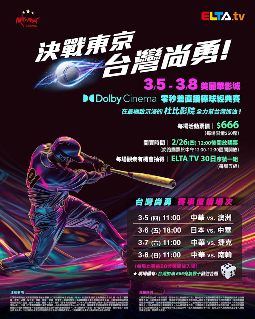 2026 WBC 经典赛美丽华影城杜比影厅零时差直播宣传海报，完整收录中华队东京 4 场预赛赛程、666 元门票票价、限量 250 席与 2 月 26 日开卖等售票资讯。